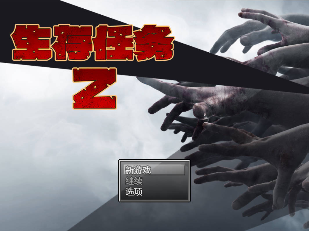 NTR生存任务Z (1).jpg NTR生存任务Z (1).jpg