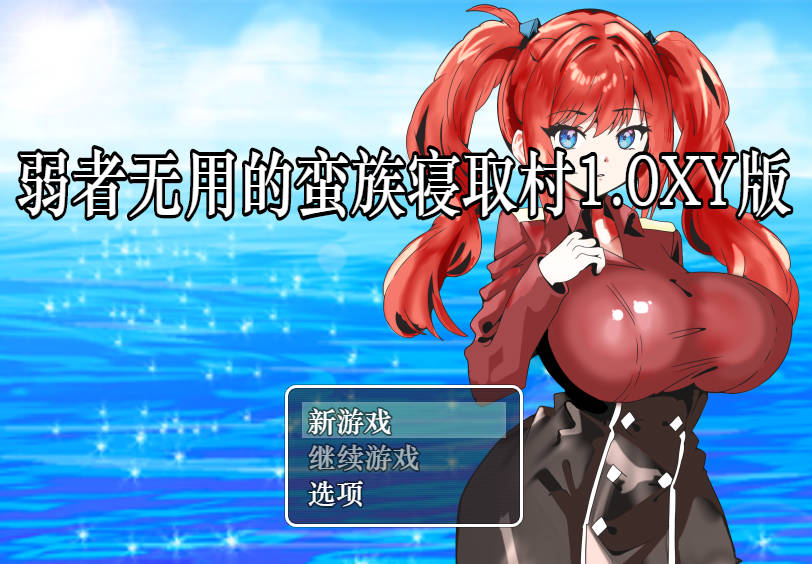 [RPG/汉化]弱者无用的蛮族寝取村 AI汉化XY版 PC+安卓 [400M]