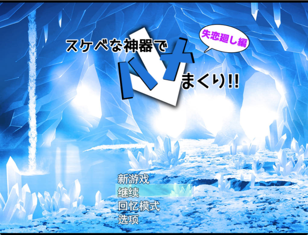 [RPG/机翻+AI文本/巨乳/中出/乳交/NTR][ルミナストア社团]用sese神器尽情插入！失恋轮回篇/スケベな神器でハメまくり!失恋廻し編[+特典漫画][PC/1.8G]