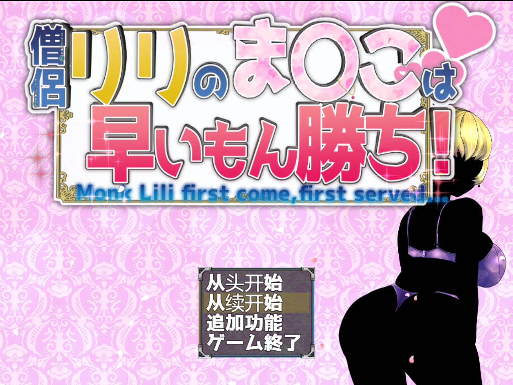 僧侣莉莉的秘密是先到先得 (1).jpg 僧侣莉莉的秘密是先到先得 (1).jpg