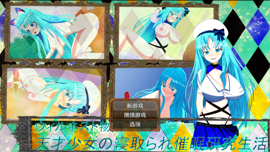 [RPG/被NTR/巨乳/爆乳/AI汉化/处女/NTR][RJ01259035/鯖缶パスタ酢社团]天才少女的寝取催眠研究生活/ウィルネスト物語 天才少女の寝取られ催○研究生活[+作弊码][PC+安卓/1.30G]