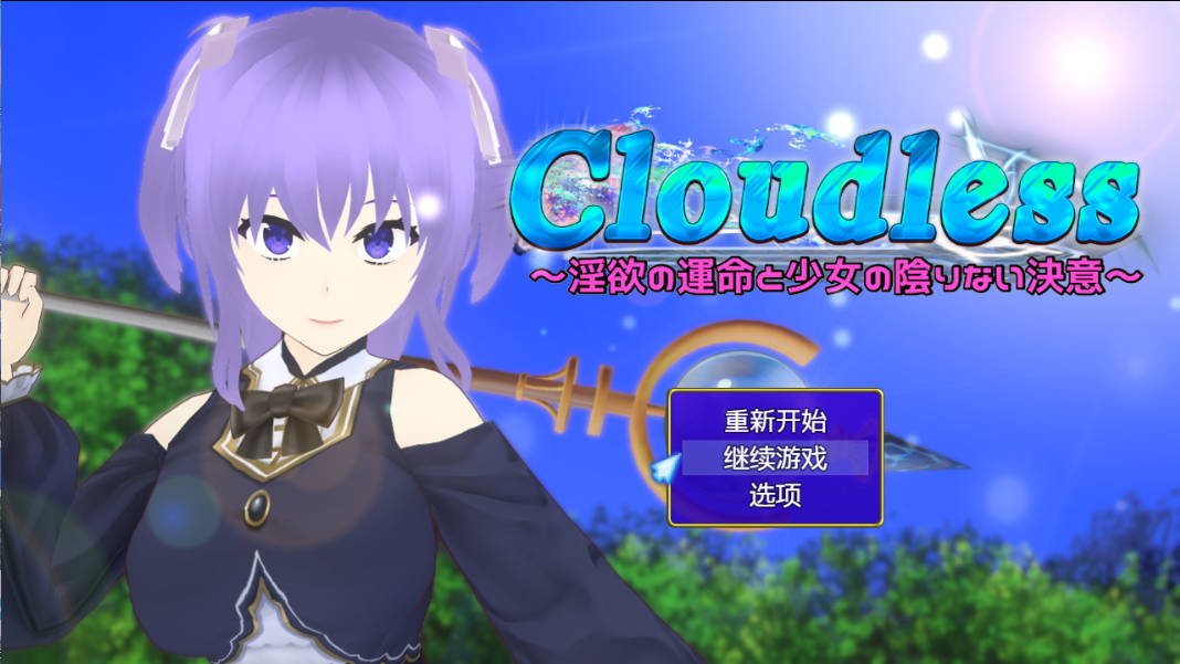 Cloudless ~淫欲的命运与少女坚定不移的决心 (1).jpg Cloudless ~淫欲的命运与少女坚定不移的决心 (1).jpg