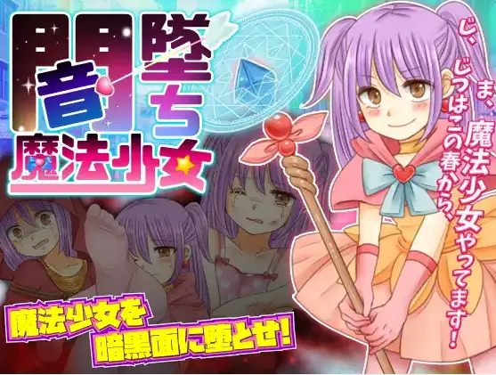 【日系RPG/AI汉化】暗墜魔法少女1.0【PC+安卓/698M】