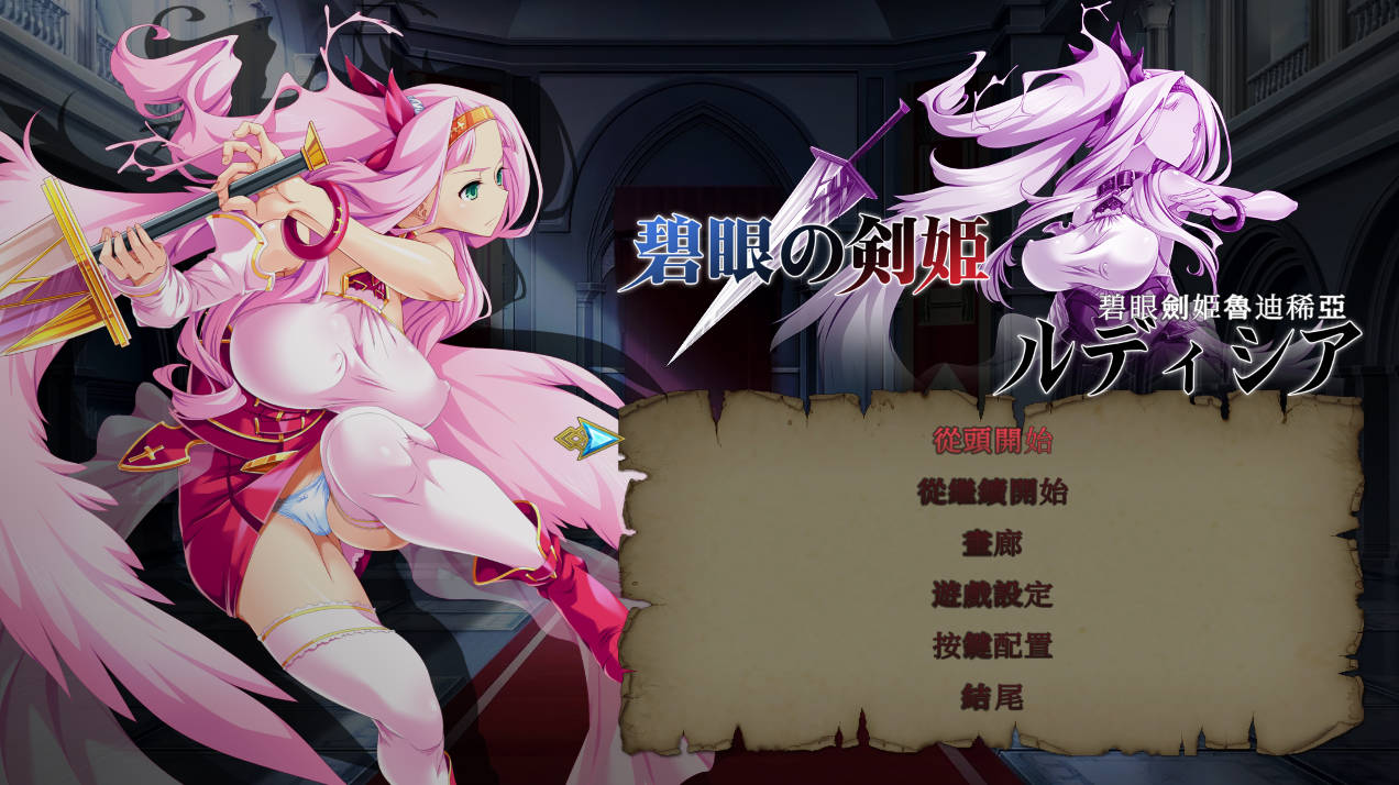 [ACT/中文/动态]碧眼剑姬鲁迪西亚 官方中文修复版+全CG回想 [700M]