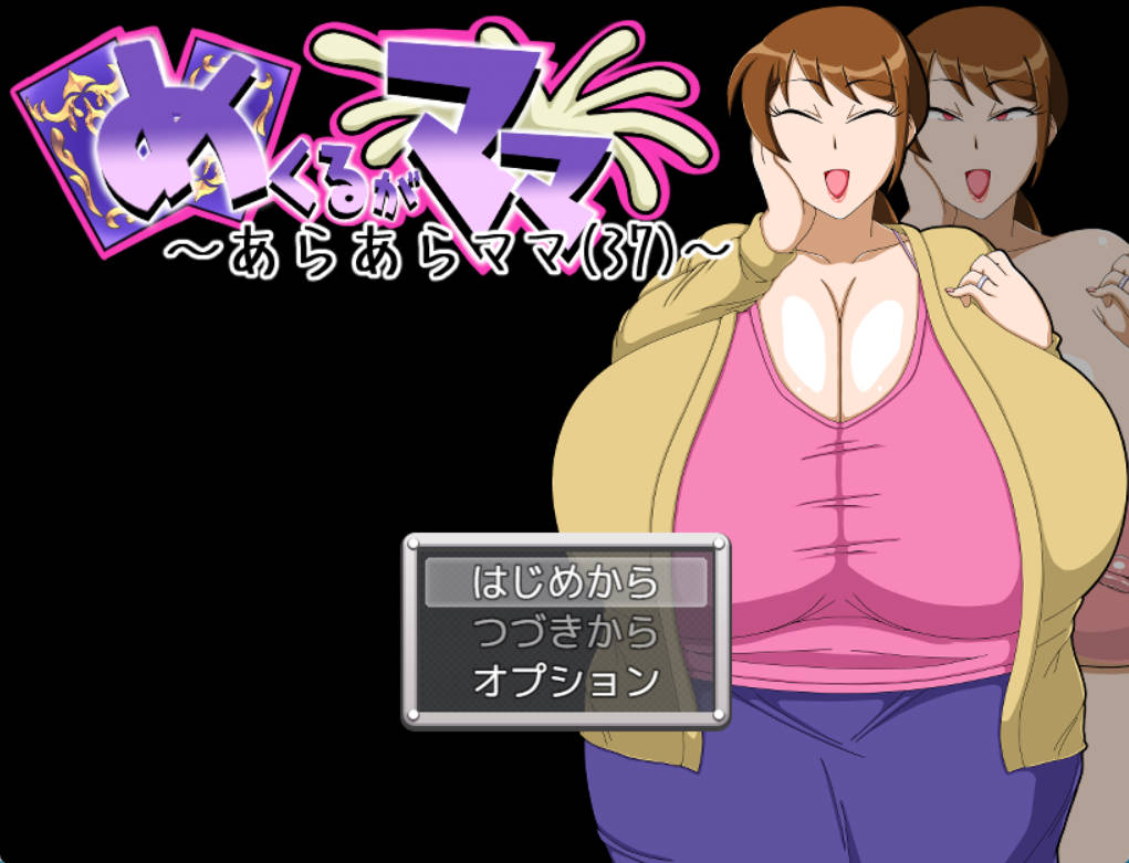 [RPG/汉化/小马大车]翻页就交给妈妈吧～哎呀妈妈(37)～ 挂载AI汉化版 [新汉化] [920M]