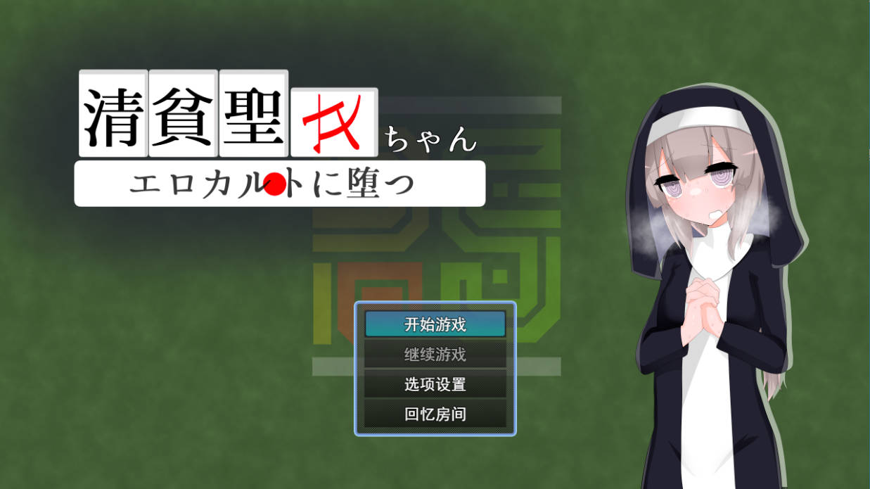 [RPG/汉化]清贫圣女酱堕入色欲邪教 挂载AI汉化版+自带全回想[新汉化][1.3G]