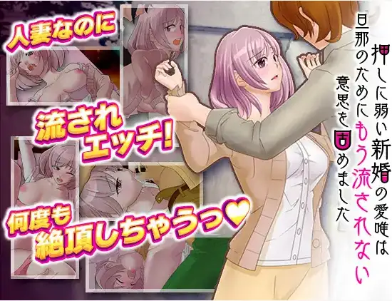 【日系RPG/AI汉化】对逼迫没抵抗力的新婚妻爱唯1.0【PC+安卓/811M】