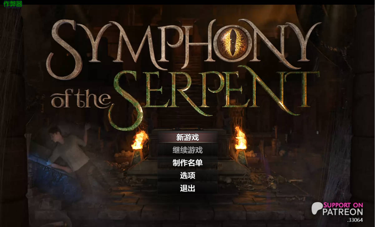 蛇之交响曲V33064 (1).jpg 蛇之交响曲V33064 (1).jpg