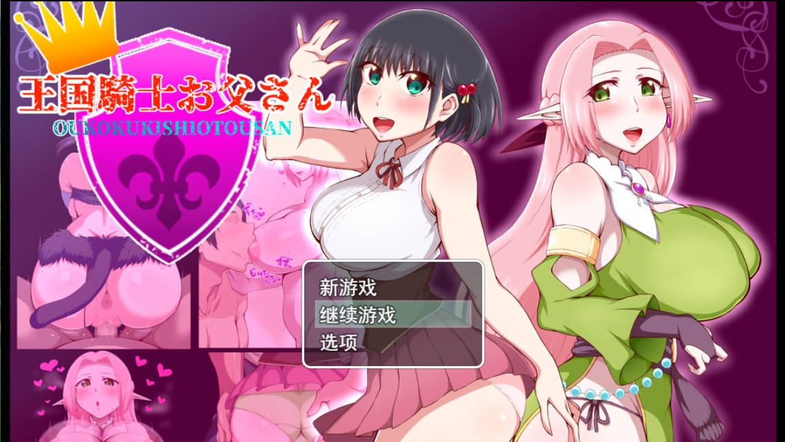 [RPG/汉化]王国骑士父亲 挂载AI汉化版+存档[新汉化][1.6G]