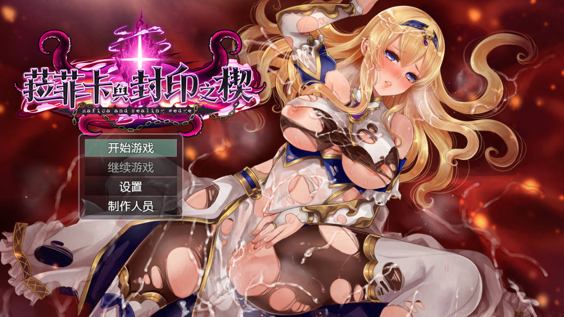 [精品RPG/中文]菈菲卡与封印之楔V1.0.1 官方中文步兵版 [新管中] [1.2G]