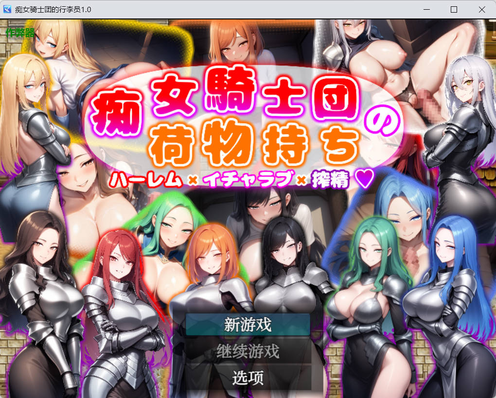 痴女骑士团的行李员1.0 (1).jpg 痴女骑士团的行李员1.0 (1).jpg