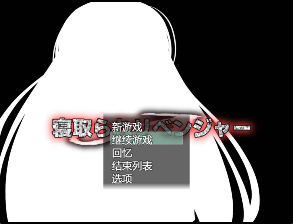 [RPG/机翻+AI文本/NTR/中出/巨乳][ルミナストア社团]NTR♂复仇者/牛头人♂复仇者/寝取られ♂リベンジャー[PC/1.14G]