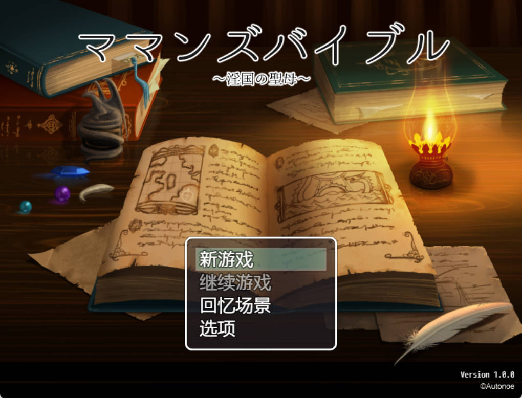 [RPG/汉化] 妈妈的圣经☆ママンズバイブル 1.0 PC+安卓汉化版 [1.4G]