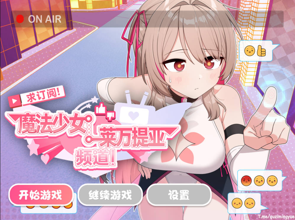 求订阅!魔法少女莱万提亚频道 (1).jpg 求订阅!魔法少女莱万提亚频道 (1).jpg