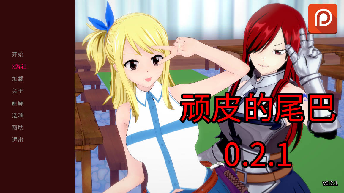 顽皮的尾巴V0.2.1 (1).jpg 顽皮的尾巴V0.2.1 (1).jpg