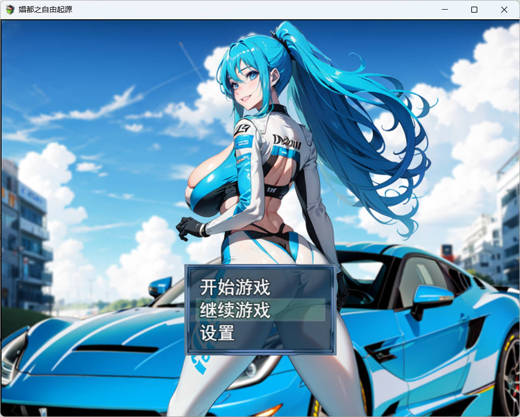 娼都之自由起源 (1).jpg 娼都之自由起源 (1).jpg