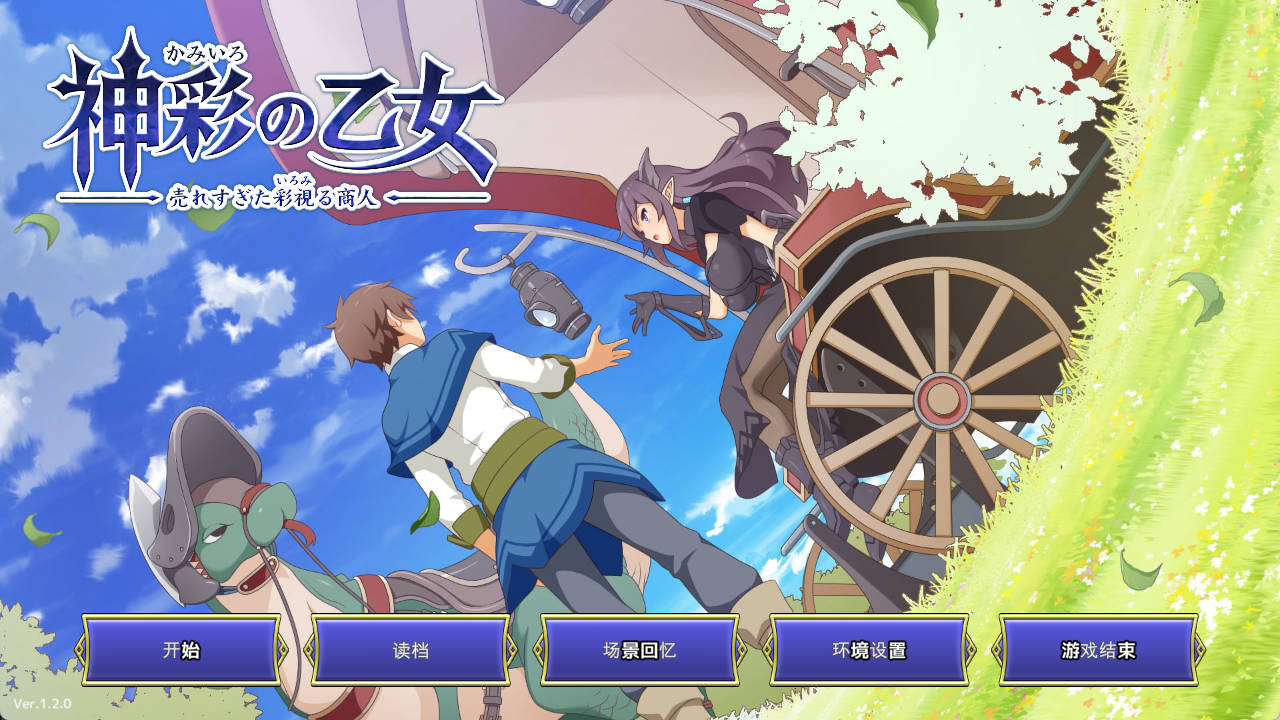 [热门精品SLG/汉化/CV]神彩乙女 ～窥视色彩的暴利商人～ v1.20 AI汉化修复版 [更新] [4.3G]