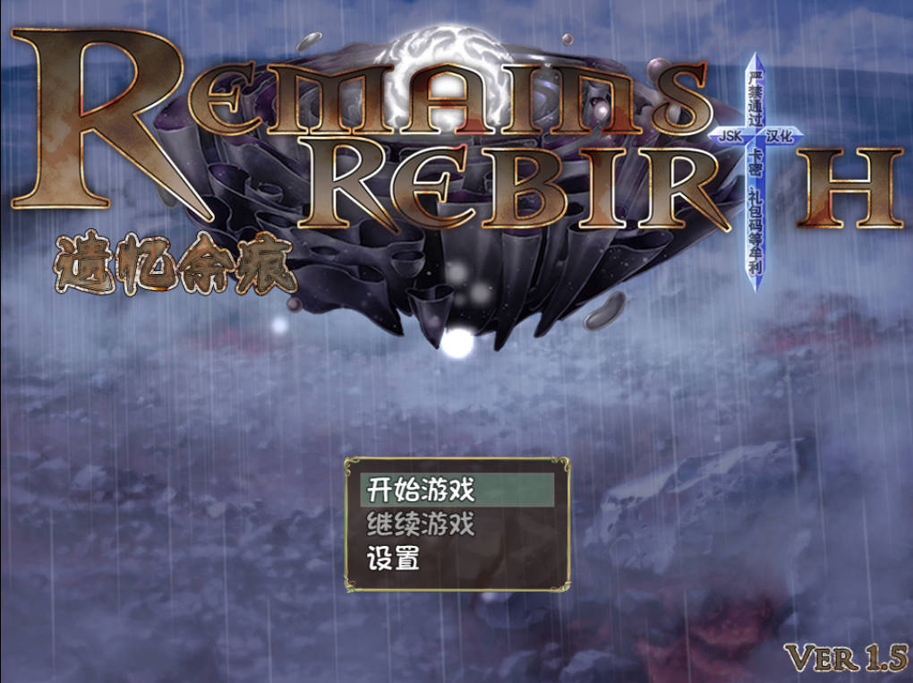 遗忆余痕 RemainsRebirth Ver1.5 (1).jpg 遗忆余痕 RemainsRebirth Ver1.5 (1).jpg