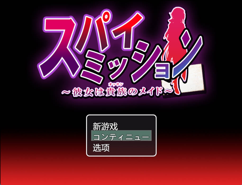 间谍任务~她是贵族的女仆 (3).jpg 间谍任务~她是贵族的女仆 (3).jpg