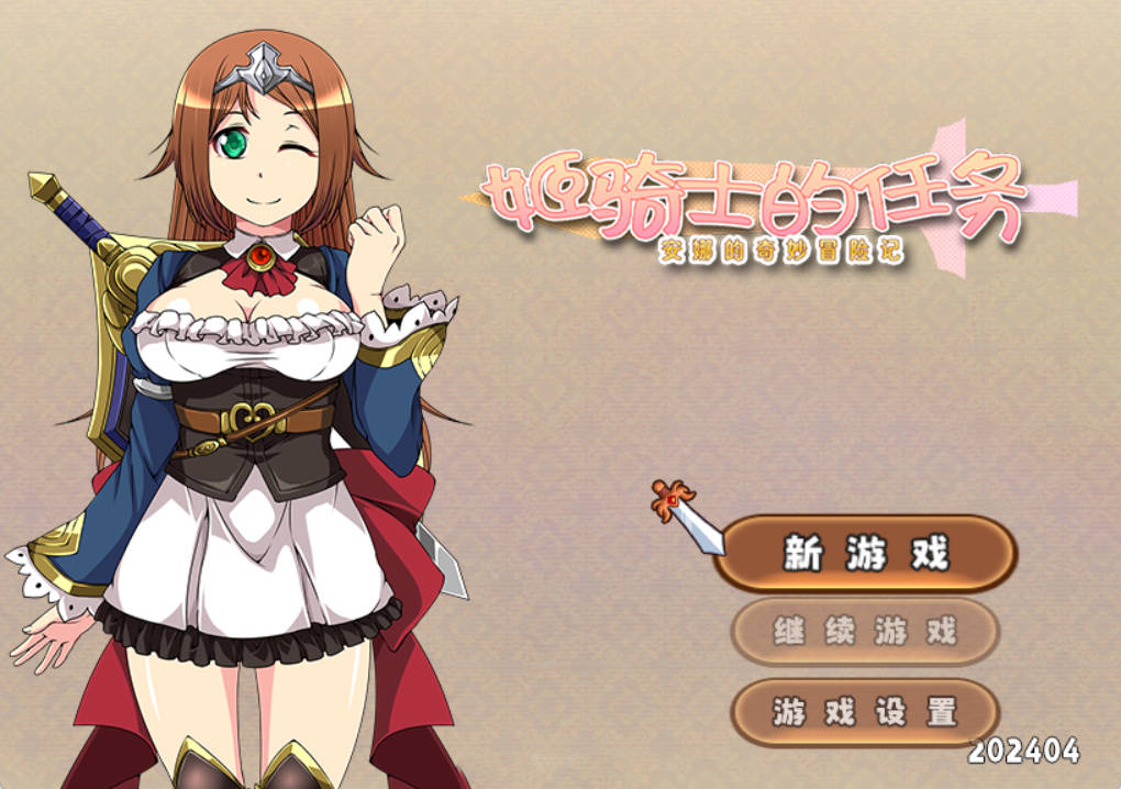 姬骑士的任务 ~ 安娜的奇妙冒险记 (1).jpg 姬骑士的任务 ~ 安娜的奇妙冒险记 (1).jpg