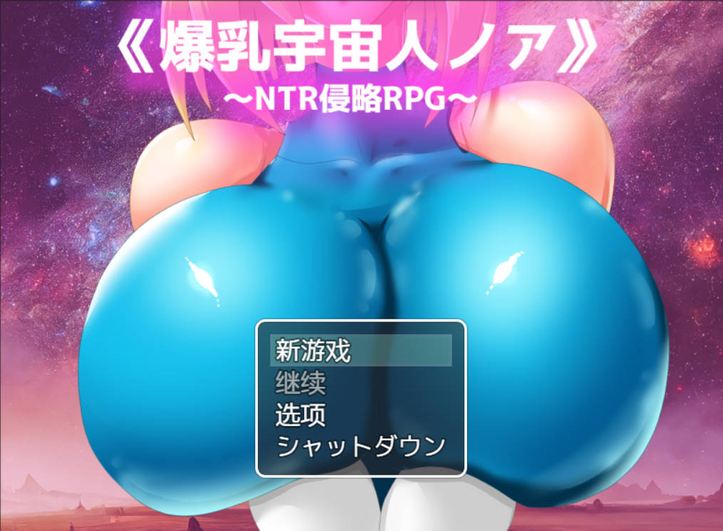 [RPG/汉化/NTR] 爆乳宇宙人诺亚~ NTR侵略RPG ~ 内嵌AI汉化版 [1.3G]