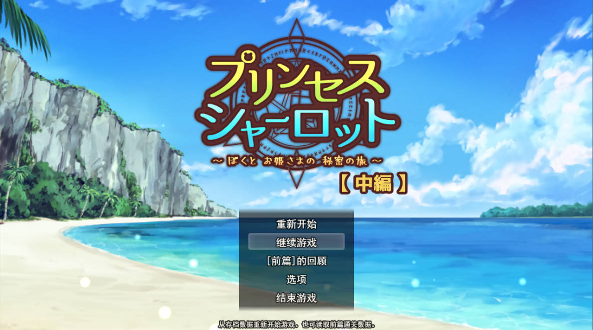 [RPG/汉化]夏洛特公主[中篇]～我与公主的秘密之旅～挂载AI汉化版[新汉化][1.6G]