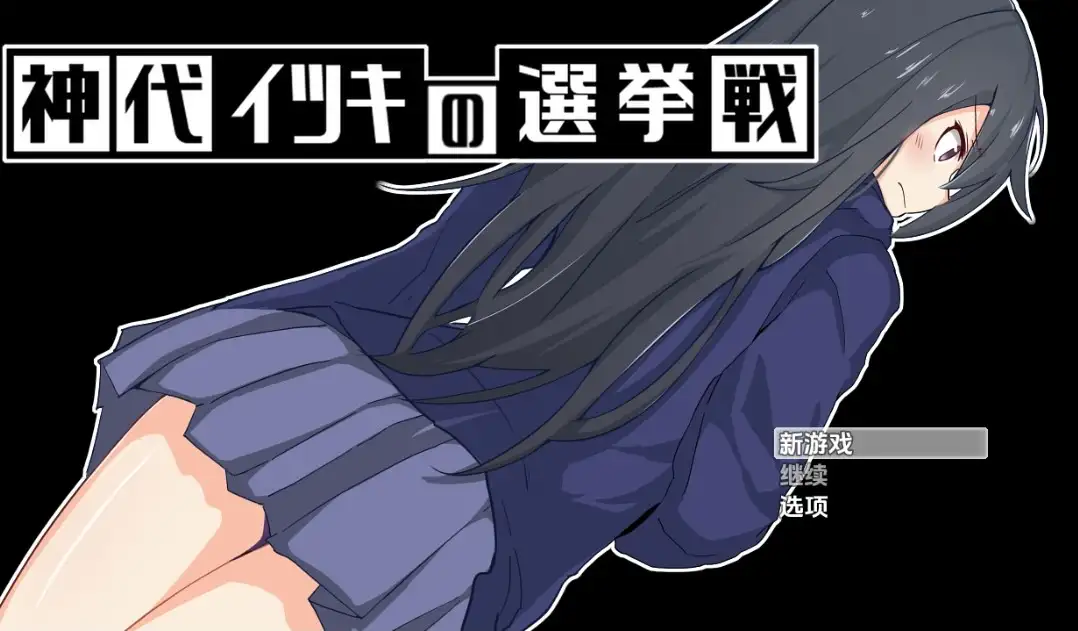 【日系RPG/AI汉化】神城树的选举1.03【PC+安卓/885M】