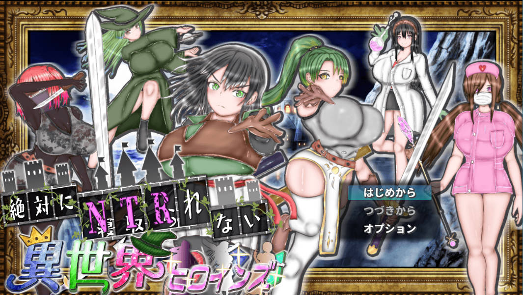 [RPG/汉化/NTR/CV/动态]绝对不会被NTR的异世界女主角们 挂载AI汉化版[新作][1.7G]