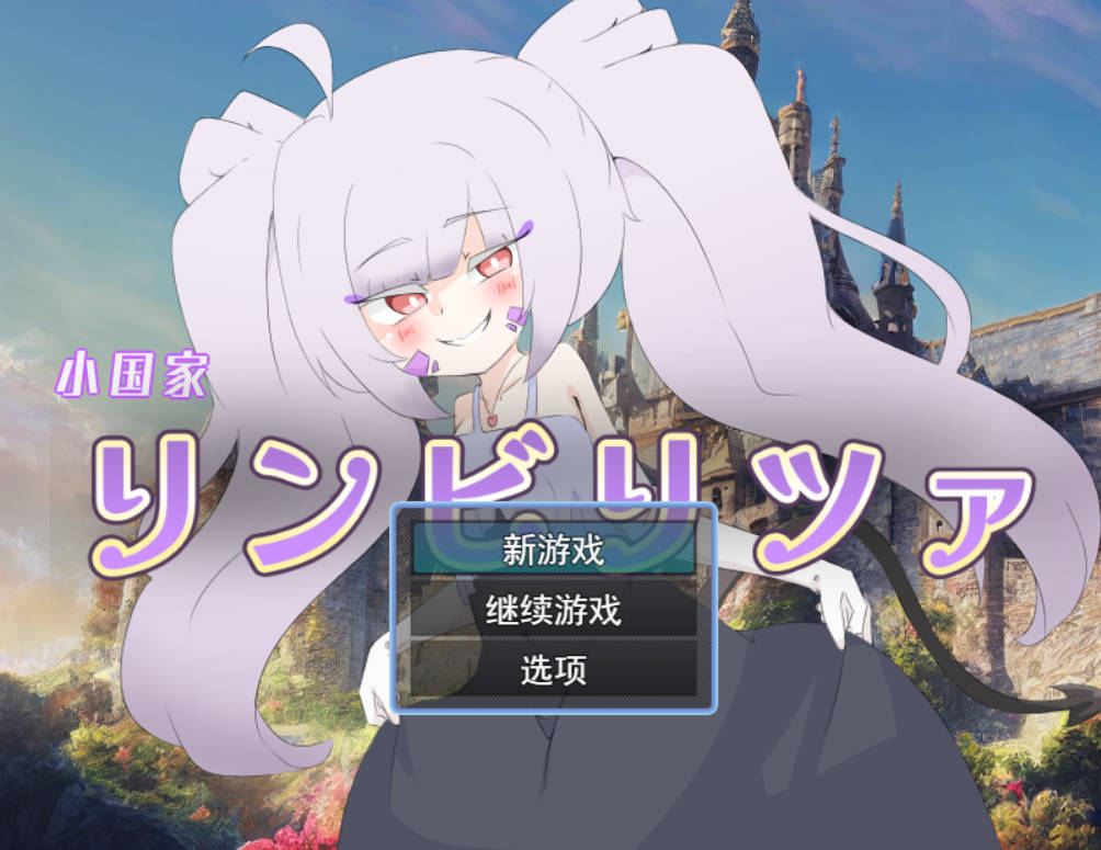 [RPG/汉化]小国家林比利察 挂载AI汉化版+存档[新汉化][1.6G]