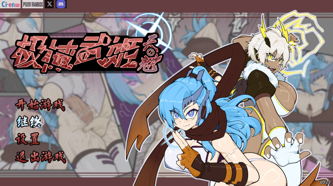 极械武姬 天魁V0.22 (1).jpg 极械武姬 天魁V0.22 (1).jpg