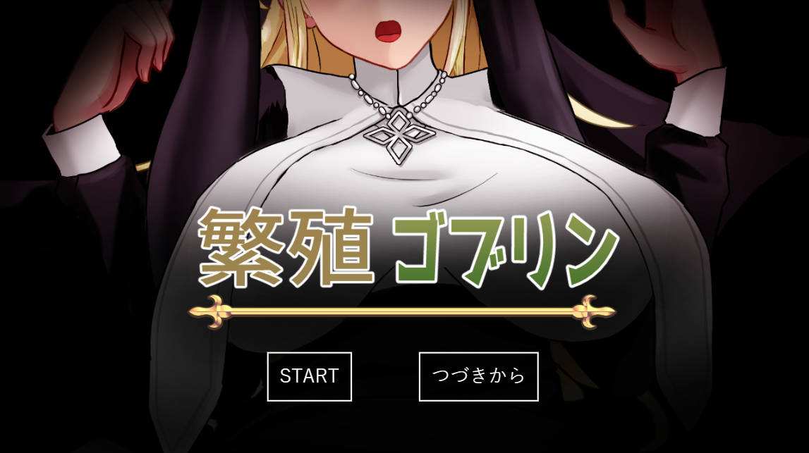 【日式SLG/AI汉化/动态CG】繁殖哥布林 & 繁殖ゴブリン AI汉化版 [500M/全CV]