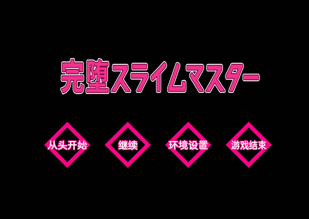[RPG] 完堕史莱姆大师/完堕スライムマスター/AI汉化 pc [2.10G]