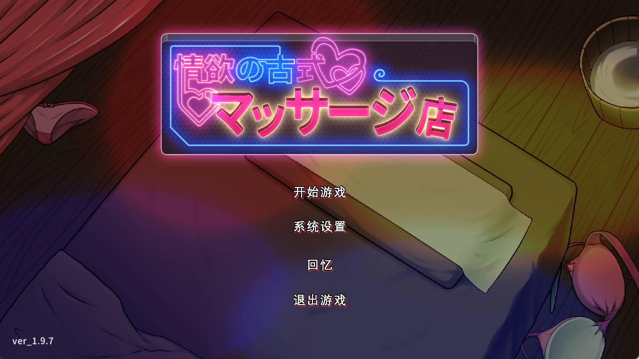 [SLG/PC/安卓]情欲古式按摩店 -沉迷秘密服务的母女们 v1.97 官方中文版+DLC[4G]