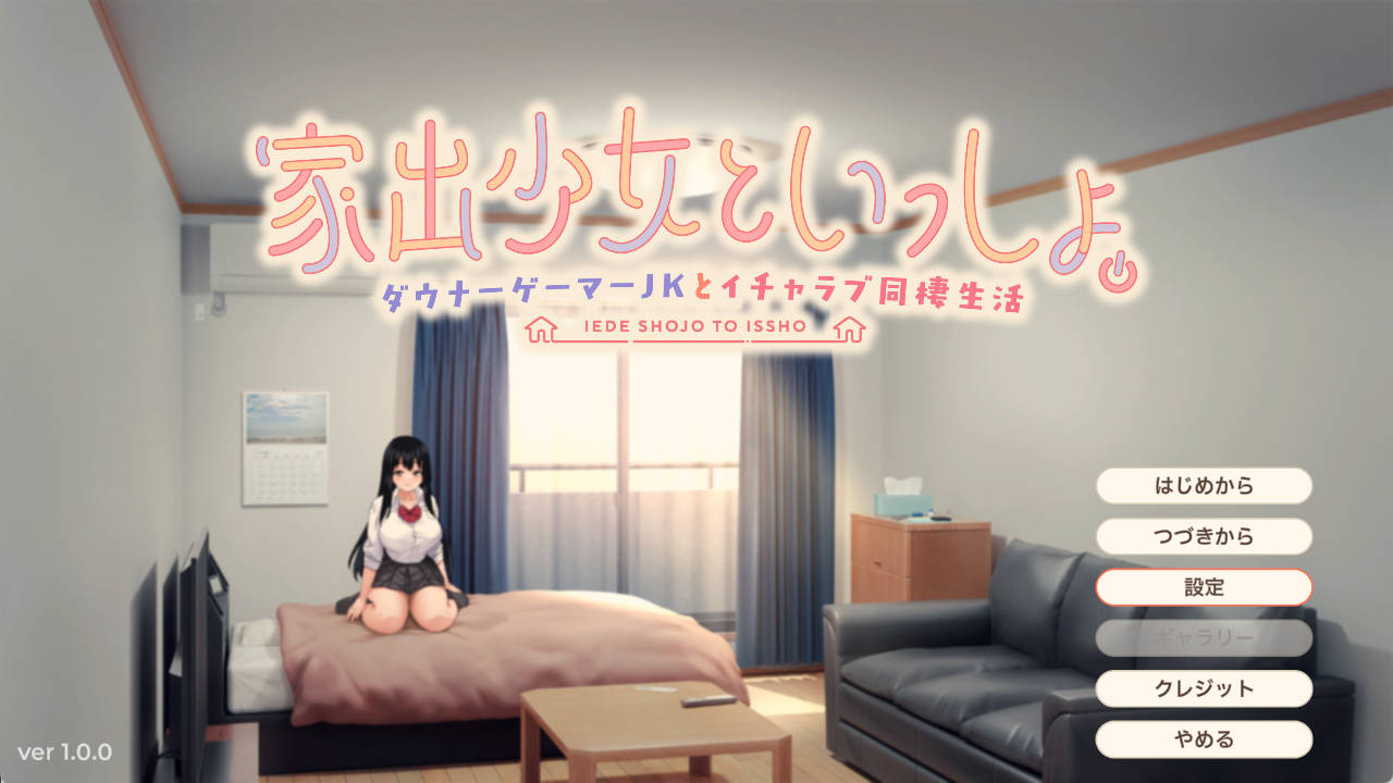 【PC-SLG养成/同居生活/汉化】 离家出走少女与我一起.V1.0 机翻汉化 [2.80G]