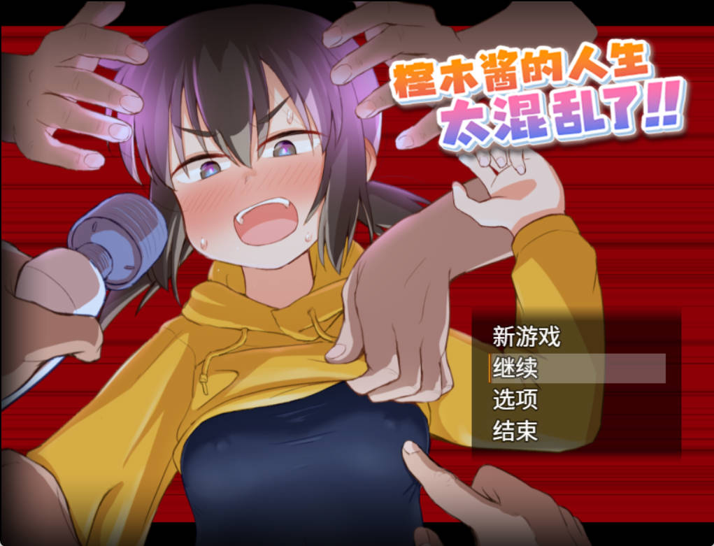 [热门RPG/汉化]榁木酱的人生太混乱了！！官中AI汉化版+存档[新汉化][1.4G]