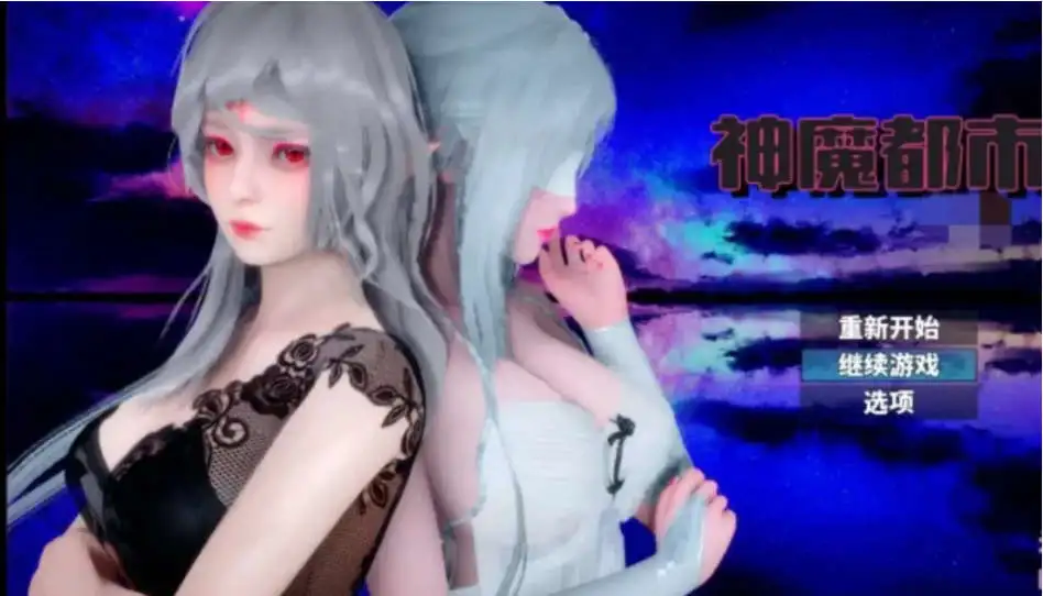 【国产RPG/中文/动态】神魔都市 Ver.1.80 官方中文步兵破解版+礼包码【PC+安卓/1.7G】