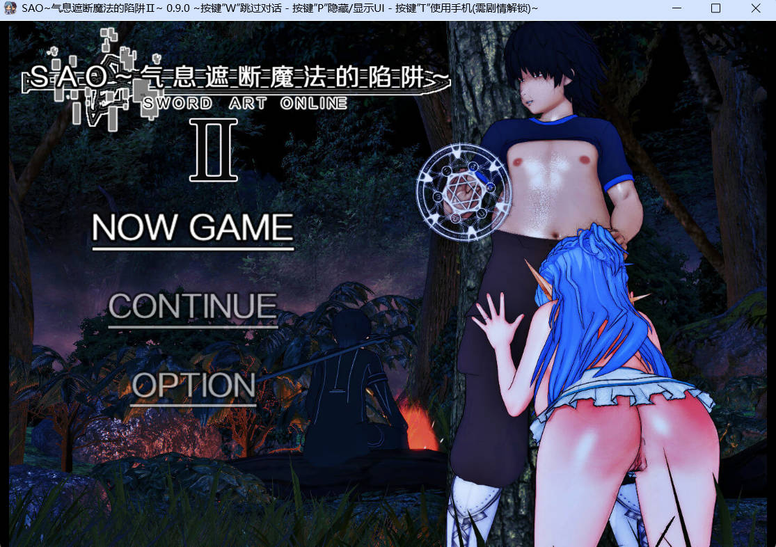 [中文RPG/究极NTR/动态]刀剑SAO~气息遮断魔法陷阱 Ⅱ V0.90 官方中文步兵版[更新] [5G]