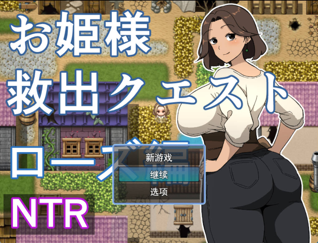 [RPG/汉化]公主营救任务 玫瑰篇 挂载AI汉化版+存档[新汉化][1.1G]