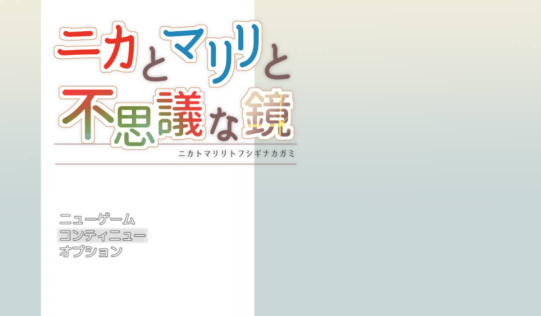 [RPG/汉化]妮卡与玛丽丽与不可思议的镜子 挂载AI汉化版+自带全回想[新汉化][1.4G]