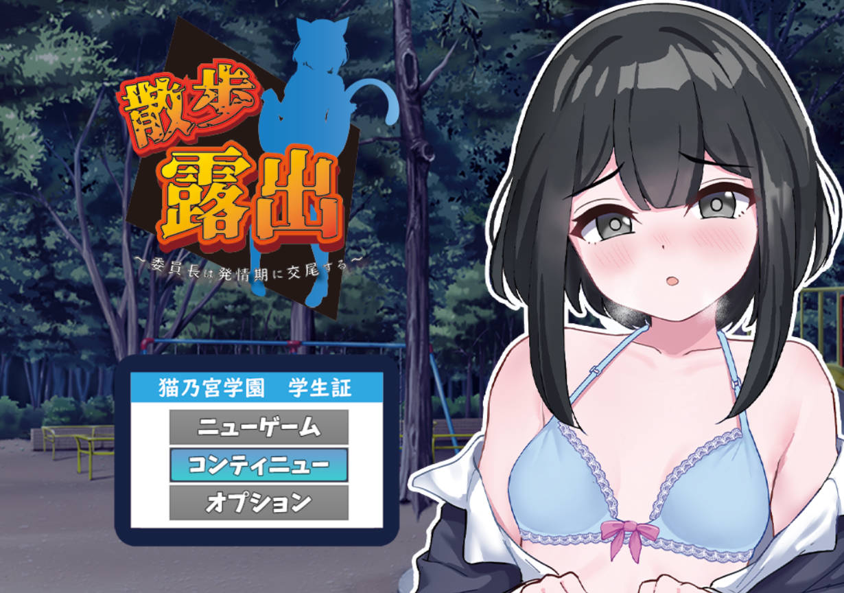 散步露出 学生会长在发情期交配 (1).jpg 散步露出 学生会长在发情期交配 (1).jpg