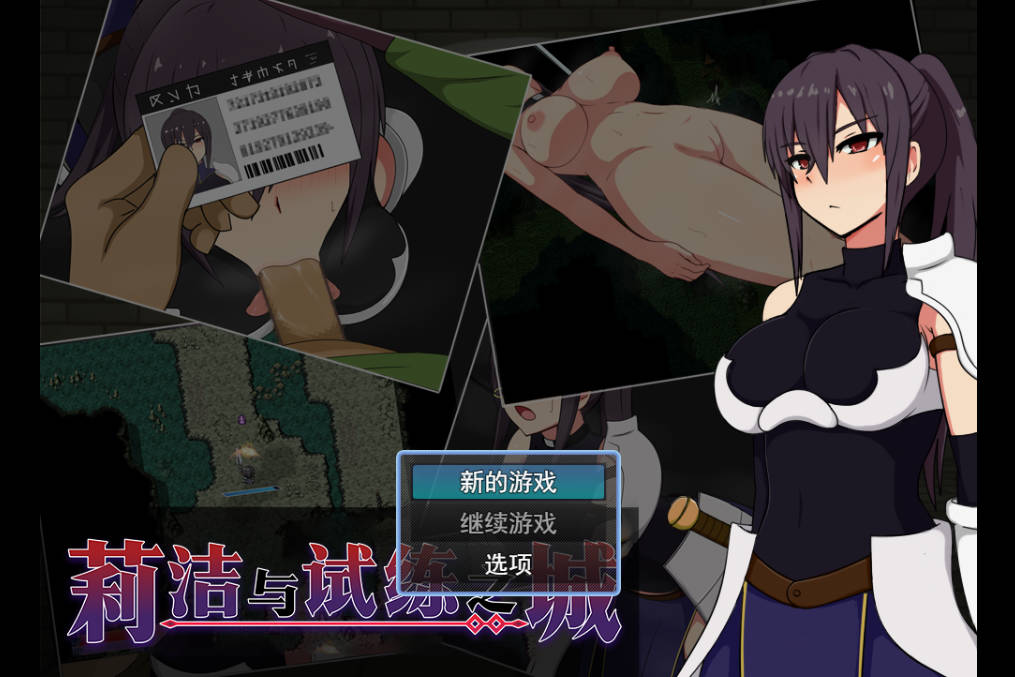 莉洁与试练之城V1.01 (1).jpg 莉洁与试练之城V1.01 (1).jpg