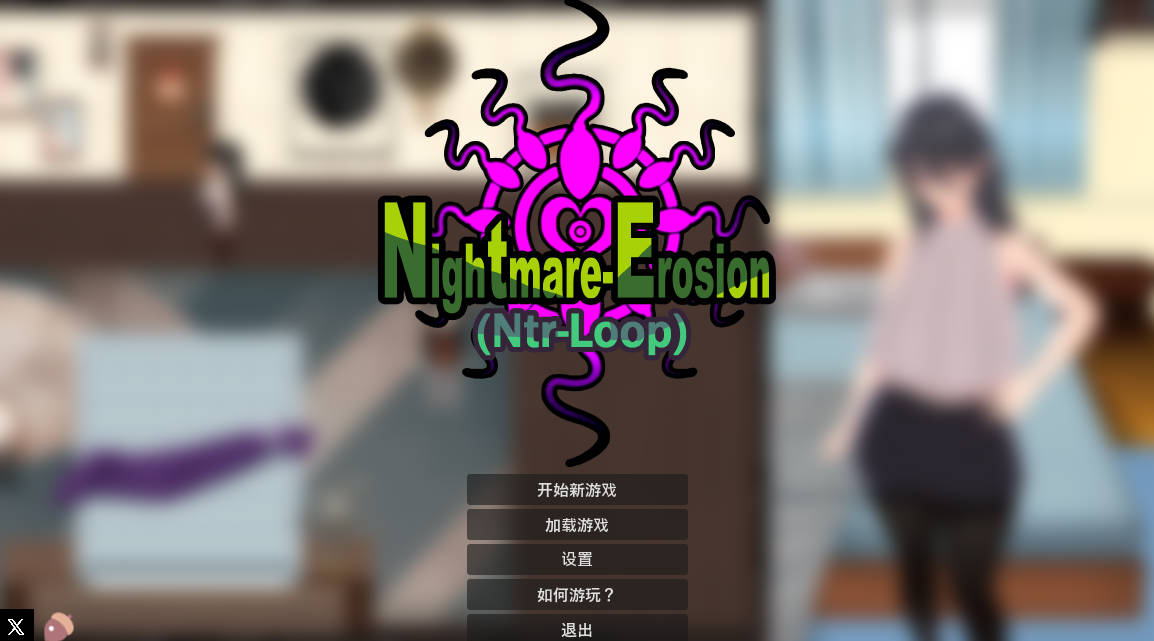 噩梦侵蚀(NTR循环)Dev1.4.1 (1).jpg 噩梦侵蚀(NTR循环)Dev1.4.1 (1).jpg