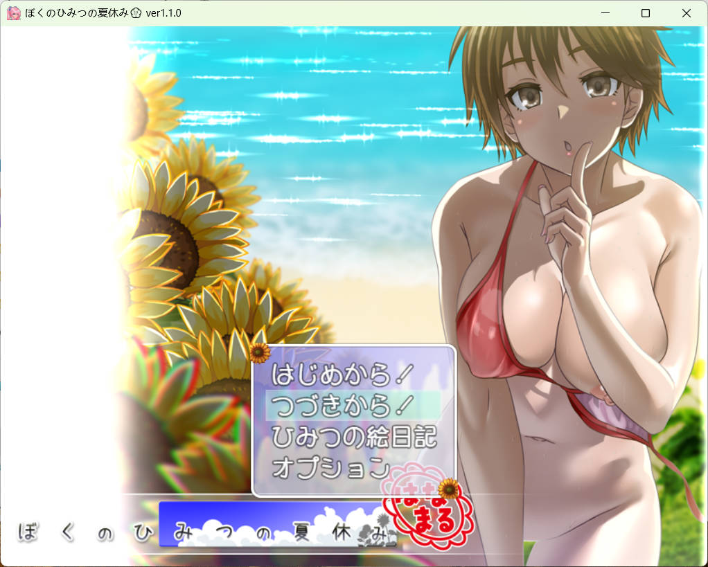 我秘密的暑假时光 重置版V1.1.0 (1).jpg 我秘密的暑假时光 重置版V1.1.0 (1).jpg