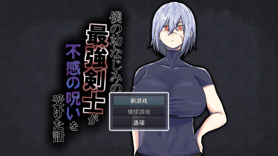 [RPG/汉化/NTR]我的青梅竹马是最强剑士却中了无感诅咒的故事 挂载AI汉化版[新作][1.2G]