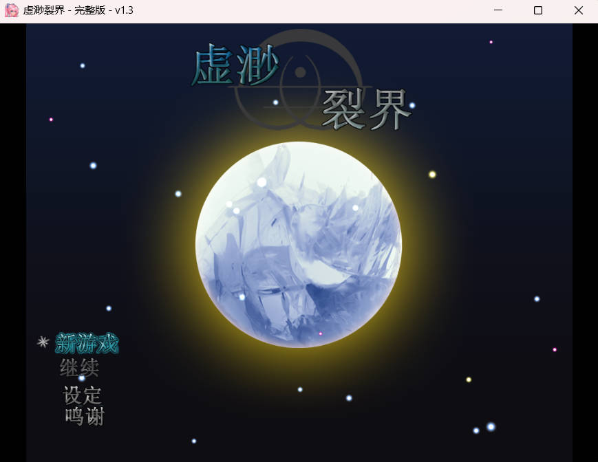 [RPG/中文]虚渺裂界 V1.3 STEAM官方中文版 [800M]