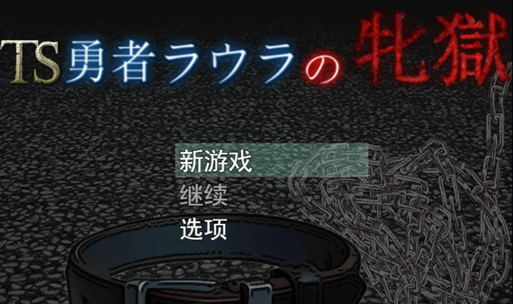 [RPG/汉化]TS勇者劳拉的雌狱 挂载AI汉化版[新汉化][1.3G]