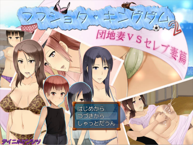 [RPG/汉化]妈妈正太王国2 公寓人妻VS豪门人妻篇 挂载AI汉化版+存档 [1.6G]