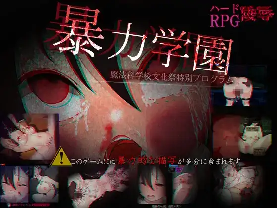 【日系RPG/AI汉化】暴力学园 魔法科学校文化祭特别企划1.0【PC+安卓/2.94G】