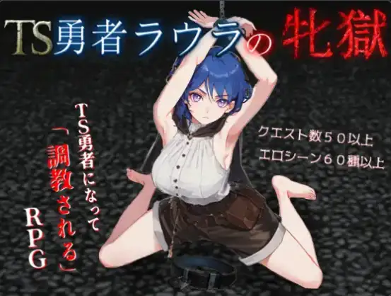 【日系RPG/AI汉化】TS勇者劳拉的雌狱1.01【PC+安卓/2.63G】