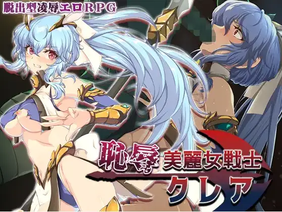 【日系RPG/AI汉化】耻辱美丽女战士克莱尔1.0【PC+安卓/1.43G】